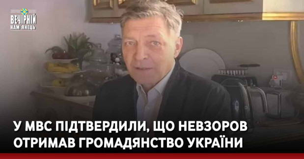 У МВС підтвердили, що Невзоров отримав громадянство України