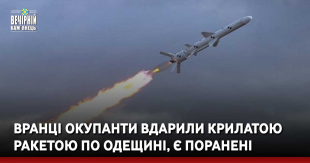 Вранці окупанти вдарили крилатою ракетою по Одещині, є поранені