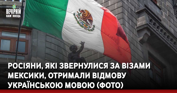 Росіяни, які звернулися за візами Мексики, отримали відмову українською мовою (ФОТО)
