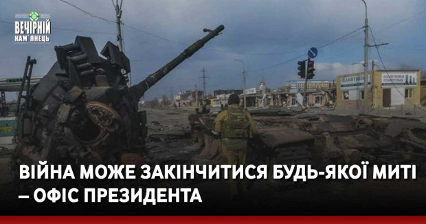 Війна може закінчитися будь-якої миті – Офіс президента