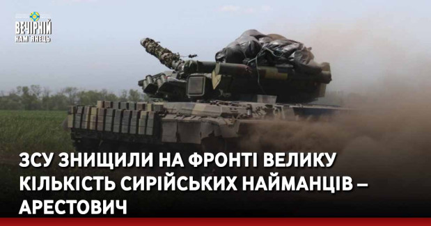 ЗСУ знищили на фронті велику кількість сирійських найманців – Арестович