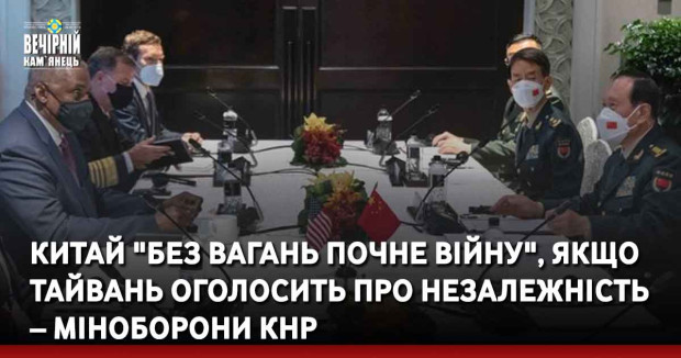 Китай "без вагань почне війну", якщо Тайвань оголосить про незалежність – Міноборони КНР