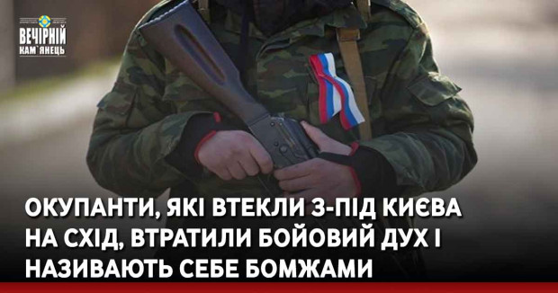 Окупанти, які втекли з-під Києва на схід, втратили бойовий дух і називають себе бомжами