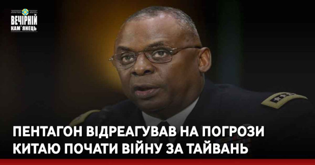 Пентагон відреагував на погрози Китаю почати війну за Тайвань
