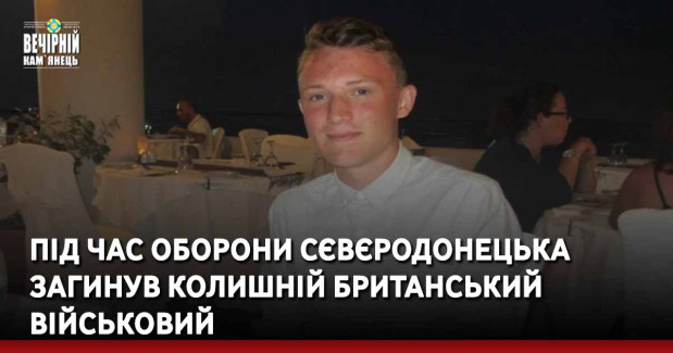 Під час оборони Сєвєродонецька загинув колишній британський військовий