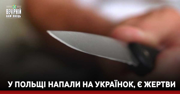 У Польщі напали на українок, є жертви