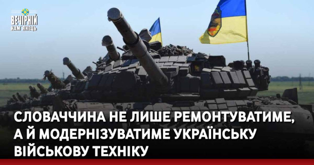 Словаччина не лише ремонтуватиме,  а й модернізуватиме українську військову техніку