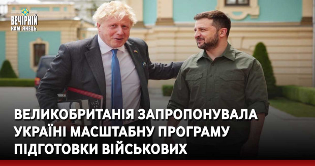 Великобританія запропонувала Україні масштабну програму підготовки військових