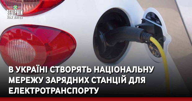 В Україні створять національну мережу зарядних станцій для електротранспорту