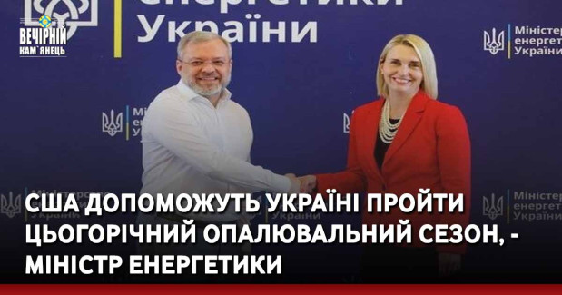 США допоможуть Україні пройти цьогорічний опалювальний сезон, - міністр енергетики