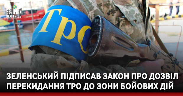 Зеленський підписав закон про дозвіл перекидання ТРО до зони бойових дій