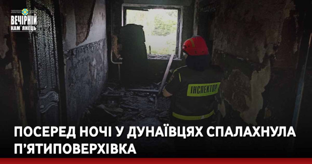 Посеред ночі у Дунаївцях спалахнула п’ятиповерхівка