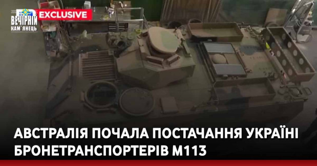 Австралія почала постачання Україні бронетранспортерів M113
