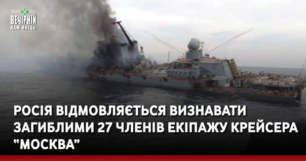 росія відмовляється визнавати загиблими 27 членів екіпажу крейсера “москва”