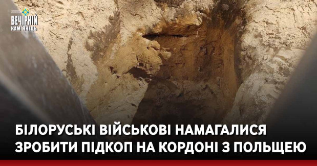 Білоруські військові намагалися зробити підкоп на кордоні з Польщею