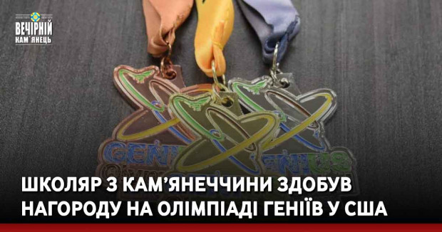 Школяр з Кам’янеччини здобув нагороду на Олімпіаді геніїв у США