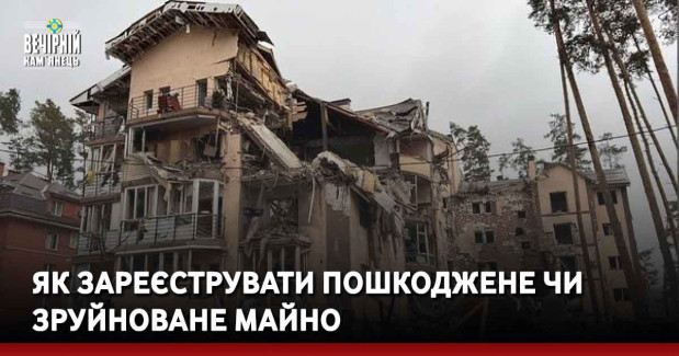 Як зареєструвати пошкоджене чи зруйноване майно