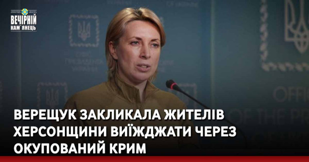 Верещук закликала жителів Херсонщини виїжджати через окупований Крим