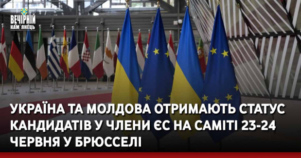 Україна та Молдова отримають статус кандидатів у члени ЄС на саміті 23-24 червня у Брюсселі