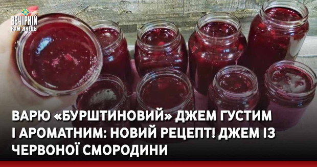 Варю «бурштиновий» джем густим і ароматним: новий рецепт! Джем із червоної смородини