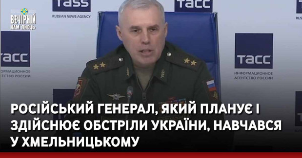 Російський генерал, який планує і здійснює обстріли України, навчався у Хмельницькому
