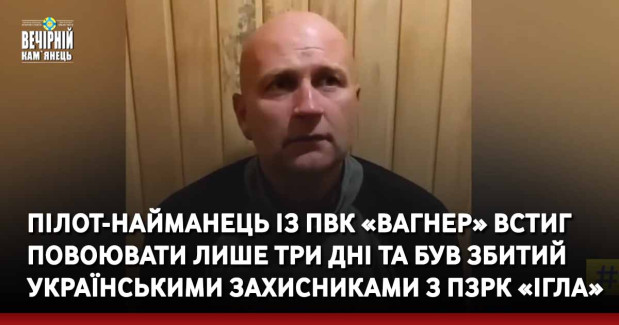 Пілот-найманець із ПВК «Вагнер» встиг повоювати лише три дні та був збитий українськими захисниками з ПЗРК «Ігла»