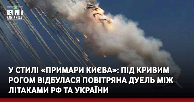 У стилі «Примари Києва»: під Кривим Рогом відбулася повітряна дуель між літаками РФ та України