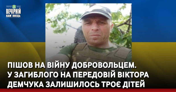 Пішов на війну добровольцем. У загиблого на передовій Віктора Демчука залишилось троє дітей 