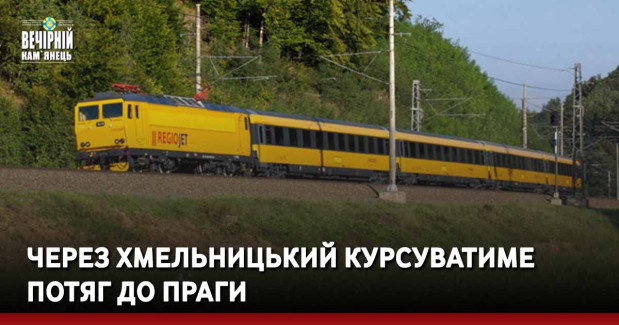 Через Хмельницький курсуватиме потяг до Праги