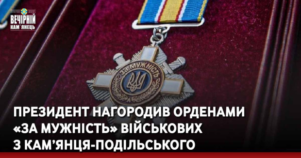 Президент нагородив орденами  «За мужність» військових  з Кам’янця-Подільського