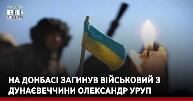 На Донбасі загинув військовий з Дунаєвеччини Олександр Уруп