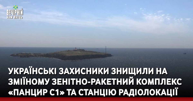 Українські захисники знищили на Зміїному зенітно-ракетний комплекс «Панцир С1» та станцію радіолокації