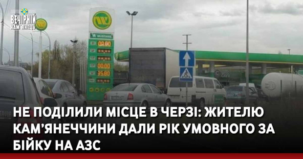 Не поділили місце в черзі: жителю Кам’янеччини дали рік умовного за бійку на АЗС