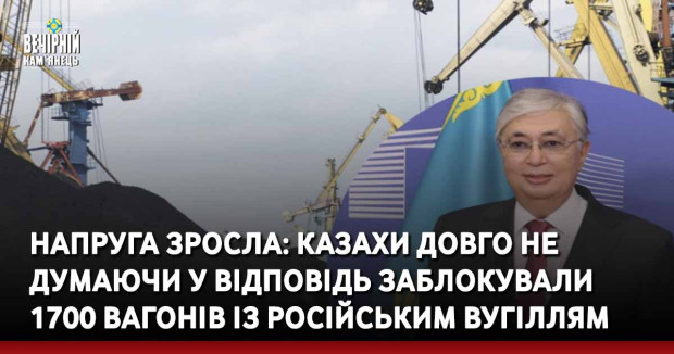 Напруга зросла: Казахи довго не думаючи у відповідь заблокували 1700 вагонів із російським вугіллям