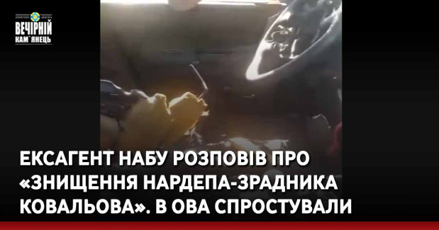 Ексагент НАБУ розповів про «знищення нардепа-зрадника Ковальова». В ОВА спростували