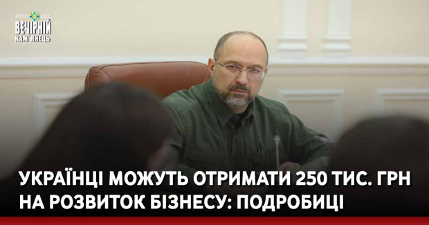 Українці можуть отримати 250 тис. грн на розвиток бізнесу: подробиці