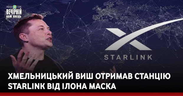 Хмельницький виш отримав станцію Starlink від Ілона Маска