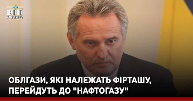 Облгази, які належать Фірташу, перейдуть до "Нафтогазу"