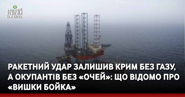 Ракетний удар залишив Крим без газу, а окупантів без «очей»: що відомо про «вишки Бойка»