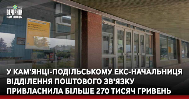У Кам’янці-Подільському екс-начальниця відділення поштового зв'язку привласнила більше 270 тисяч гривень