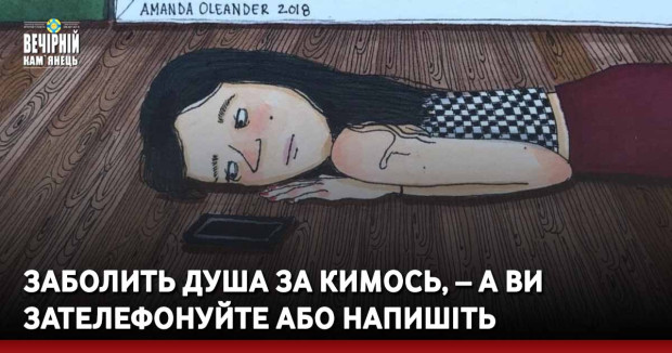Заболить душа за кимось, – а ви зателефонуйте або напишіть