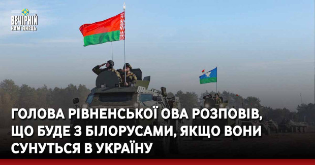 Голова Рівненської ОВА розповів,  що буде з білорусами, якщо вони сунуться в Україну