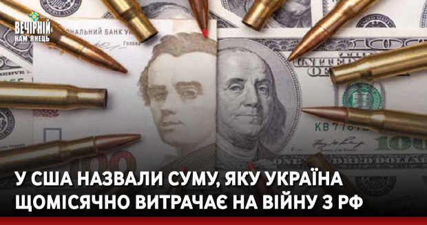 У США назвали суму, яку Україна щомісячно витрачає на війну з рф