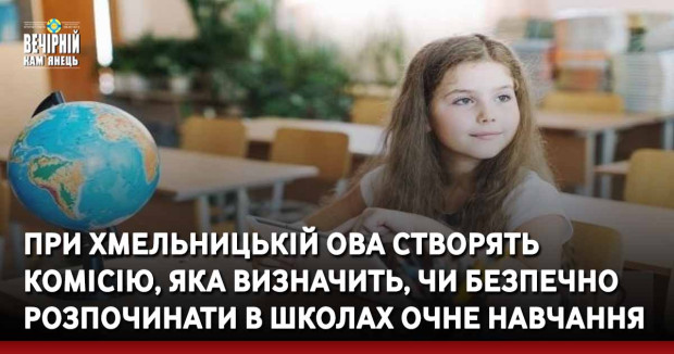 При Хмельницькій ОВА створять комісію, яка визначить, чи безпечно розпочинати в школах очне навчання