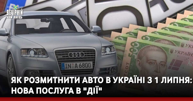 Як розмитнити авто в Україні з 1 липня: нова послуга в "Дії"