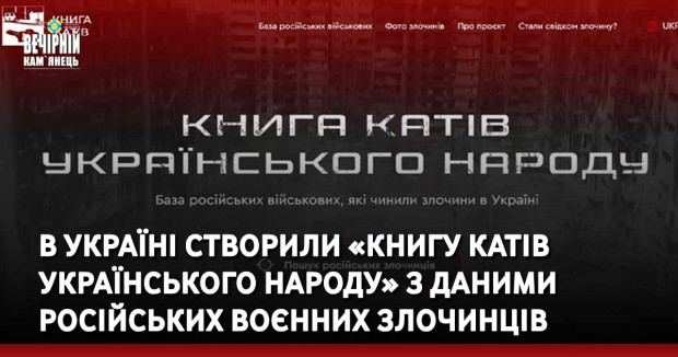 В Україні створили «Книгу катів українського народу» з даними російських воєнних злочинців
