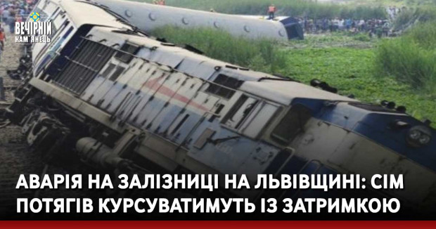 Аварія на залізниці на Львівщині: сім потягів курсуватимуть із затримкою