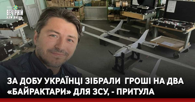 За добу українці зібрали&nbsp; гроші на два «Байрактари» для ЗСУ, - Притула