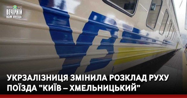 Укрзалізниця змінила розклад руху поїзда "Київ – Хмельницький"