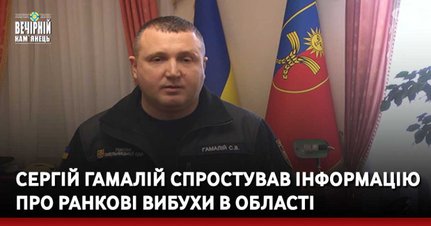 Сергій Гамалій спростував інформацію про ранкові вибухи в області